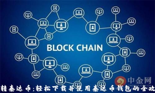 
玩转泰达币：轻松下载并使用泰达币钱包的全攻略