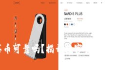 TP钱包买币可靠吗？揭开数字货币消费的真相！