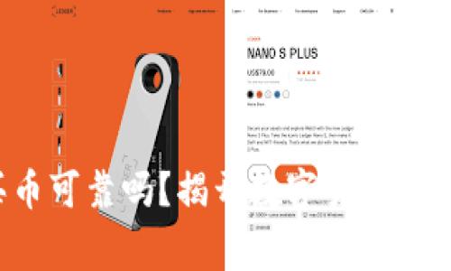 TP钱包买币可靠吗？揭开数字货币消费的真相！