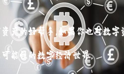   轻松管理你的数字资产：CGPay钱包iOS客户端下载指南 / 
 guanjianci CGPay钱包, iOS, 数字资产管理 /guanjianci 

引言：数字钱包的崛起
在数字经济迅猛发展的今天，数字钱包已经成为我们生活中不可或缺的一部分。无论是购买商品、转账还是管理投资，数字钱包都给我们带来了极大的便利。今天，我想和大家分享的是CGPay钱包的iOS客户端下载指南，这款数字钱包以其简便的操作和安全的特性，吸引了越来越多的用户。

CGPay钱包简介
CGPay钱包是一款专注于数字资产管理的应用，它支持多种加密货币和数字资产的储存、交易和管理。在这款钱包中，用户不仅可以轻松进行交易，还能通过多重签名和私钥加密等安全措施，确保资产的安全。我小时候也曾幻想着拥有一个“金库”，如今CGPay钱包就像是我的虚拟金库，让我能够随时随地管理我的数字资产。

下载CGPay钱包的步骤
对于iOS用户来说，下载CGPay钱包的步骤非常简单。下面我将详细介绍每一步：
1. 打开App Store：在你的iPhone上找到App Store的图标，点击打开。
2. 搜索CGPay：在App Store的搜索栏中输入“CGPay”，然后按下搜索键。
3. 下载应用：在搜索结果中找到CGPay钱包，点击“获取”按钮进行下载。下载完成后，应用会自动安装到你的主屏幕上。
4. 注册账户：首次打开CGPay钱包时，需要注册一个账户。根据提示输入你的电子邮件地址和密码，完成注册。
5. 完成设置：为了更好地保护你的资产，建议设置二次验证和备份你的私钥。

使用CGPay钱包的优势
使用CGPay钱包拥有众多优势，以下是我认为最突出的几点：
1. **安全性高**：CGPay钱包采用了多层加密和双重认证技术，确保用户的资产安全。在我使用其他钱包时，常常担心资产被盗，但自从使用CGPay钱包后，这种担忧大大减少了。
2. **多币种支持**：CGPay钱包支持多种加密货币，包括比特币、以太坊等主流币种。这让我在一款应用中就可以管理多种资产，省去了在不同钱包之间切换的麻烦。
3. **用户友好的界面**：CGPay钱包的界面设计简洁，操作流畅，即使是技术小白也能很快上手。我记得第一次使用时，感觉就像在使用普通的移动支付应用，非常直观。

个性化的资产管理体验
CGPay钱包不仅在安全性和功能上表现出色，它还有一些个性化的设置可以帮助用户更好地管理资产。例如，用户可以根据自己的习惯设置自动提醒，让我能及时掌握资产变动情况。这让我想起了小时候我的父母总是提醒我按时做作业，现在CGPay钱包就像一个智能的助手，让我在忙碌的生活中不忘记关注自己的投资。

用户反馈与社区
CGPay钱包拥有一个活跃的用户社区，用户可以在社区平台上分享使用心得、交易技巧等。我曾经在社区中看到有人分享他们的投资策略，这让我对数字资产的管理有了新的启发。同样，用户的反馈也促使CGPay团队不断产品，提高用户满意度。

未来展望：CGPay钱包的发展方向
随着数字资产市场的不断演变，CGPay钱包也在不断进行迭代更新。团队已经在考虑更多创新功能，例如DeFi整合和NFT支持等，让用户可以更全面地参与到数字经济中。我相信，未来CGPay钱包会成为更多用户的首选工具。

结语：选择CGPay，掌握你的数字未来
随着数字资产的日益普及，选择一个安全、便捷的数字钱包变得尤为重要。CGPay钱包凭借其出色的安全性和用户友好的体验，成为了我管理数字资产的好帮手。如果你也对数字资产管理感兴趣，强烈推荐你下载CGPay钱包，开启你的数字财富之旅！ 

在未来，我希望能看到更多关于CGPay钱包的功能更新和社区活动。也许我们能在社区中相遇，分享彼此的数字资产管理经验，一起探索这个充满可能性的数字经济世界。