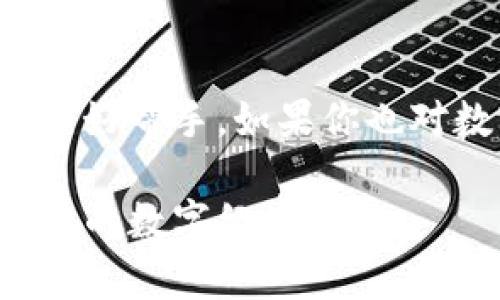   轻松管理你的数字资产：CGPay钱包iOS客户端下载指南 / 
 guanjianci CGPay钱包, iOS, 数字资产管理 /guanjianci 

引言：数字钱包的崛起
在数字经济迅猛发展的今天，数字钱包已经成为我们生活中不可或缺的一部分。无论是购买商品、转账还是管理投资，数字钱包都给我们带来了极大的便利。今天，我想和大家分享的是CGPay钱包的iOS客户端下载指南，这款数字钱包以其简便的操作和安全的特性，吸引了越来越多的用户。

CGPay钱包简介
CGPay钱包是一款专注于数字资产管理的应用，它支持多种加密货币和数字资产的储存、交易和管理。在这款钱包中，用户不仅可以轻松进行交易，还能通过多重签名和私钥加密等安全措施，确保资产的安全。我小时候也曾幻想着拥有一个“金库”，如今CGPay钱包就像是我的虚拟金库，让我能够随时随地管理我的数字资产。

下载CGPay钱包的步骤
对于iOS用户来说，下载CGPay钱包的步骤非常简单。下面我将详细介绍每一步：
1. 打开App Store：在你的iPhone上找到App Store的图标，点击打开。
2. 搜索CGPay：在App Store的搜索栏中输入“CGPay”，然后按下搜索键。
3. 下载应用：在搜索结果中找到CGPay钱包，点击“获取”按钮进行下载。下载完成后，应用会自动安装到你的主屏幕上。
4. 注册账户：首次打开CGPay钱包时，需要注册一个账户。根据提示输入你的电子邮件地址和密码，完成注册。
5. 完成设置：为了更好地保护你的资产，建议设置二次验证和备份你的私钥。

使用CGPay钱包的优势
使用CGPay钱包拥有众多优势，以下是我认为最突出的几点：
1. **安全性高**：CGPay钱包采用了多层加密和双重认证技术，确保用户的资产安全。在我使用其他钱包时，常常担心资产被盗，但自从使用CGPay钱包后，这种担忧大大减少了。
2. **多币种支持**：CGPay钱包支持多种加密货币，包括比特币、以太坊等主流币种。这让我在一款应用中就可以管理多种资产，省去了在不同钱包之间切换的麻烦。
3. **用户友好的界面**：CGPay钱包的界面设计简洁，操作流畅，即使是技术小白也能很快上手。我记得第一次使用时，感觉就像在使用普通的移动支付应用，非常直观。

个性化的资产管理体验
CGPay钱包不仅在安全性和功能上表现出色，它还有一些个性化的设置可以帮助用户更好地管理资产。例如，用户可以根据自己的习惯设置自动提醒，让我能及时掌握资产变动情况。这让我想起了小时候我的父母总是提醒我按时做作业，现在CGPay钱包就像一个智能的助手，让我在忙碌的生活中不忘记关注自己的投资。

用户反馈与社区
CGPay钱包拥有一个活跃的用户社区，用户可以在社区平台上分享使用心得、交易技巧等。我曾经在社区中看到有人分享他们的投资策略，这让我对数字资产的管理有了新的启发。同样，用户的反馈也促使CGPay团队不断产品，提高用户满意度。

未来展望：CGPay钱包的发展方向
随着数字资产市场的不断演变，CGPay钱包也在不断进行迭代更新。团队已经在考虑更多创新功能，例如DeFi整合和NFT支持等，让用户可以更全面地参与到数字经济中。我相信，未来CGPay钱包会成为更多用户的首选工具。

结语：选择CGPay，掌握你的数字未来
随着数字资产的日益普及，选择一个安全、便捷的数字钱包变得尤为重要。CGPay钱包凭借其出色的安全性和用户友好的体验，成为了我管理数字资产的好帮手。如果你也对数字资产管理感兴趣，强烈推荐你下载CGPay钱包，开启你的数字财富之旅！ 

在未来，我希望能看到更多关于CGPay钱包的功能更新和社区活动。也许我们能在社区中相遇，分享彼此的数字资产管理经验，一起探索这个充满可能性的数字经济世界。