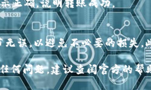 在OKEx中将Kishu转移到TP钱包的步骤相对简单，但在操作之前，请确保您已经完成以下准备：

1. **确认币种支持**：确保TP钱包支持Kishu（KISHU）代币。
2. **获取TP钱包地址**：在TP钱包中获取您的Kishu代币接收地址。
3. **登录OKEx账户**：确保您能够顺利登录到您的OKEx账户。

以下是详细的步骤说明：

步骤一：获取TP钱包的Kishu接收地址
首先，打开您的TP钱包应用，找到Kishu（KISHU）代币。点击“接收”按钮，系统会显示您的Kishu接收地址。复制此地址，以备后续使用。请务必确保地址的准确性，任何错误都可能导致资产损失。

步骤二：登录OKEx账户
打开OKEx网站或应用，输入您的账户信息，登录到您的账户。确保您的账户中有Kishu代币，并查看您的资产余额。

步骤三：进行提款操作
在登录后，找到“资金”或“资产”选项，点击进入。在资金管理页面，选择“Kishu”代币，并找到“提取”或“提现”按钮。

步骤四：输入提取信息
在提取页面，您需要输入TP钱包的Kishu接收地址。确认这个地址无误后，输入您想转移的Kishu数量。OKEx通常会显示相关的手续费，请确保您了解相关费用，并决定最终的转账数量。

步骤五：确认并提交提取申请
在确认所有信息无误后，提交提取申请。通常，系统会要求您进行二次确认，例如输入短信验证码或谷歌验证器生成的验证码。完成这些步骤后，您的请求将被处理。

步骤六：等待确认
一旦您提交了提取请求，资金将会在区块链上进行处理。这个过程可能需要几分钟到几个小时，具体取决于网络的繁忙程度。您可以在OKEx的提取记录中查看当前状态。

步骤七：查看TP钱包
转账完成后，您可以打开TP钱包，查看您的Kishu余额是否已经更新。如果余额显示正确，说明转账成功。

注意事项
在进行任何加密货币转账时，都需要谨慎操作，确保所有地址、数量以及其他细节无误，以避免不必要的损失。此外，建议选择适合的转账时间，以确保尽量减少手续费。

通过以上步骤，您就可以顺利将Kishu从OKEx转移到TP钱包。如果在过程中遇到任何问题，建议查阅官方的帮助文档，或者直接联系平台的客服支持。