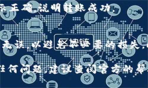 在OKEx中将Kishu转移到TP钱包的步骤相对简单，但在操作之前，请确保您已经完成以下准备：

1. **确认币种支持**：确保TP钱包支持Kishu（KISHU）代币。
2. **获取TP钱包地址**：在TP钱包中获取您的Kishu代币接收地址。
3. **登录OKEx账户**：确保您能够顺利登录到您的OKEx账户。

以下是详细的步骤说明：

步骤一：获取TP钱包的Kishu接收地址
首先，打开您的TP钱包应用，找到Kishu（KISHU）代币。点击“接收”按钮，系统会显示您的Kishu接收地址。复制此地址，以备后续使用。请务必确保地址的准确性，任何错误都可能导致资产损失。

步骤二：登录OKEx账户
打开OKEx网站或应用，输入您的账户信息，登录到您的账户。确保您的账户中有Kishu代币，并查看您的资产余额。

步骤三：进行提款操作
在登录后，找到“资金”或“资产”选项，点击进入。在资金管理页面，选择“Kishu”代币，并找到“提取”或“提现”按钮。

步骤四：输入提取信息
在提取页面，您需要输入TP钱包的Kishu接收地址。确认这个地址无误后，输入您想转移的Kishu数量。OKEx通常会显示相关的手续费，请确保您了解相关费用，并决定最终的转账数量。

步骤五：确认并提交提取申请
在确认所有信息无误后，提交提取申请。通常，系统会要求您进行二次确认，例如输入短信验证码或谷歌验证器生成的验证码。完成这些步骤后，您的请求将被处理。

步骤六：等待确认
一旦您提交了提取请求，资金将会在区块链上进行处理。这个过程可能需要几分钟到几个小时，具体取决于网络的繁忙程度。您可以在OKEx的提取记录中查看当前状态。

步骤七：查看TP钱包
转账完成后，您可以打开TP钱包，查看您的Kishu余额是否已经更新。如果余额显示正确，说明转账成功。

注意事项
在进行任何加密货币转账时，都需要谨慎操作，确保所有地址、数量以及其他细节无误，以避免不必要的损失。此外，建议选择适合的转账时间，以确保尽量减少手续费。

通过以上步骤，您就可以顺利将Kishu从OKEx转移到TP钱包。如果在过程中遇到任何问题，建议查阅官方的帮助文档，或者直接联系平台的客服支持。