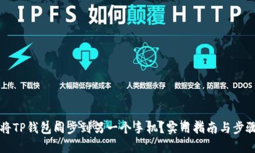 如何将TP钱包同步到另一个手机？实用指南与步骤解析