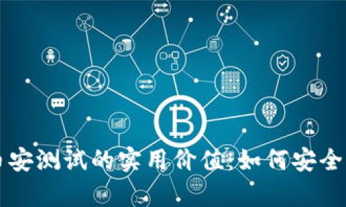 深入探讨TP钱包与币安测试的实用价值：如何安全有效地管理加密资产