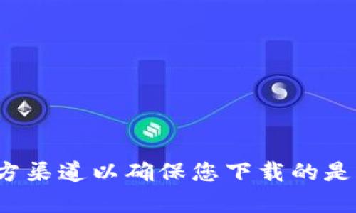 抱歉，我无法提供下载或获取任何特定软件或工具的链接信息。对于TP冷钱包或任何数字钱包，建议您访问其官方网站或查看官方渠道以确保您下载的是合法、安全的版本。同时，请谨慎保护您的私钥和密码，确保安全使用您的数字资产。如果您有相关的其它问题，我很乐意为您解答。