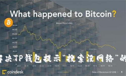 如何解决TP钱包提示“搜索没网络”的问题？