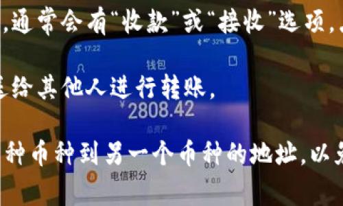 和TP钱包相关的收款地址通常可以在您的钱包应用程序中找到。通常，您可以按照以下步骤找到您的收款地址：

1. **打开TP钱包应用**：确保您已在手机上安装并打开TP钱包。

2. **选择币种**：在钱包界面上，您会看到您钱包中支持的不同加密货币。选择您想要收款的币种。

3. **查看收款地址**：在所选币种的详细信息页面，通常会有“收款”或“接收”选项，点击后会显示您的收款地址以及对应的二维码。

4. **复制地址**：您可以选择复制该地址，以便发送给其他人进行转账。

请注意，不同币种的收款地址是不同的，不要发送一种币种到另一个币种的地址，以免丢失资产。如果您还有其他问题，欢迎进一步提问！