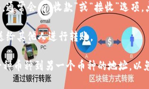 和TP钱包相关的收款地址通常可以在您的钱包应用程序中找到。通常，您可以按照以下步骤找到您的收款地址：

1. **打开TP钱包应用**：确保您已在手机上安装并打开TP钱包。

2. **选择币种**：在钱包界面上，您会看到您钱包中支持的不同加密货币。选择您想要收款的币种。

3. **查看收款地址**：在所选币种的详细信息页面，通常会有“收款”或“接收”选项，点击后会显示您的收款地址以及对应的二维码。

4. **复制地址**：您可以选择复制该地址，以便发送给其他人进行转账。

请注意，不同币种的收款地址是不同的，不要发送一种币种到另一个币种的地址，以免丢失资产。如果您还有其他问题，欢迎进一步提问！