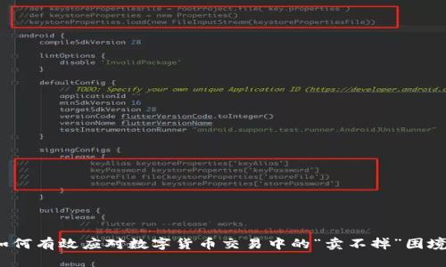 如何有效应对数字货币交易中的“卖不掉”困境？