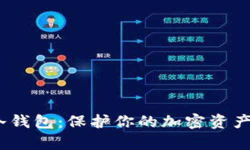 探秘Upbit冷钱包：保护你的加密资产的安全秘钥