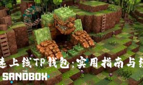 如何快速上线TP钱包：实用指南与经验分享