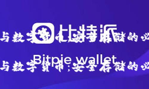 冷钱包与数字货币：安全存储的必备知识

冷钱包与数字货币：安全存储的必备知识