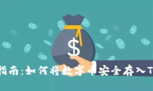 轻松指南：如何将数字币安全存入TP钱包