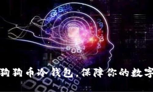 轻松制作狗狗币冷钱包，保障你的数字资产安全