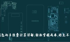提币到TP钱包的手续费计算详解：轻松掌握成本，