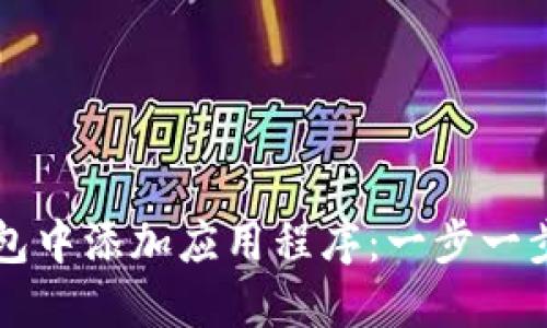 如何在TP钱包中添加应用程序：一步一步的实用指南