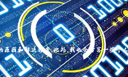 关于“TP钱包转不了帐”的问题，我们可以探讨一些可能的原因和解决方案。此外，我也会分享一些个人的经历和感受，以便让这个讨论更具情感色彩和个性化。

解决TP钱包转账困难的实用指南