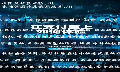 冷钱包收款码的实用指南：安全存储加密货币的最佳实践  

冷钱包, 收款码, 加密货币/guanjianci  

什么是冷钱包？  
冷钱包（Cold Wallet）是一种用于存储加密货币的离线钱包，与互联网完全隔离。这种方法能够有效防止黑客攻击和病毒侵害，因此被认为是存储数字货币的最安全方式之一。  

我记得在我刚开始接触加密货币时，对于钱包的选取非常迷茫。网络上充斥着各种信息，冷钱包、热钱包有什么区别？我也曾为此困惑过。后来通过实践和学习，我逐渐明白冷钱包的独特安全性，让我安心了不少。  

冷钱包的好处  
冷钱包有很多优点，下面我将为您详细介绍：  

ul  
    listrong安全性高：/strong冷钱包因其离线特性，使得黑客无从下手，极大降低了被攻击的风险。/li  
    listrong长期存储：/strong如果您打算长期持有加密货币，冷钱包能够提供一个安心的存储环境。/li  
    listrong私钥控制：/strong冷钱包用户拥有对私钥的完全控制权，避免中心化交易所的风险。/li  
/ul  

这些优势让我在选择存储方式时更加坚定了冷钱包的使用倾向。尤其是各种加密货币市场动荡时，有个稳定的存储方式确实让我相对安心了不少。  

如何生成冷钱包收款码？  
生成冷钱包收款码其实并不复杂，以下是几个简单的步骤：  

ol  
    listrong选择冷钱包类型：/strong您可以选择硬件钱包，例如Ledger或Trezor，也可以选择纸钱包。硬件钱包通常兼容多种加密货币，而纸钱包则需要您自己生成和打印。/li  
    listrong下载钱包软件：/strong如果您选择的是软钱包而非硬件钱包，请下载并安装相应的软件。/li  
    listrong创建钱包并备份：/strong按照提示创建新钱包，并确保备份恢复助记词。这一步是非常重要的，一旦丢失可能会导致您无法找回资产。/li  
    listrong生成收款地址和二维码：/strong在钱包里找到“接收”或“收款”选项，系统会自动生成您的收款地址和相应的二维码，您可以将其保存或打印出来。/li  
/ol  

当我第一次生成自己的冷钱包收款码时，心里充满了兴奋和一丝忐忑。这是我第一次掌控自己的加密资产，那种感觉就像是拿到了通往新世界的钥匙。  

如何安全使用冷钱包收款码？  
在成功生成冷钱包收款码后，接下来的使用环节也非常重要，以确保您的资产安全：  

ul  
    listrong避免公开信息：/strong不要在公共场合或社交平台公开您的收款码，以降低被盗风险。/li  
    listrong定期检查安全性：/strong定期检查您的硬件钱包是否存在安全漏洞，并确保固件是最新版本。/li  
    listrong备份码：/strong保持多个备份，确保任何情况下都可以恢复资金。/li  
/ul  

每当我想起第一次与朋友分享我的冷钱包收款码时，依然心有余悸。虽然我知道自己采取了一些预防措施，但那种“秘密”的感觉总让我感到兴奋。  

冷钱包的未来展望  
随着加密货币市场的不断发展，冷钱包也迎来了新的机遇与挑战。技术的进步使得冷钱包的安全性和便捷性不断提高，但与此同时，黑客的技术也在不断升级。  

我相信未来将会有更多新颖的冷钱包解决方案出现，例如基于生物识别技术的硬件钱包，可能会让用户在使用时更加便利和安全。  

作为一个热爱学习和探索的新手，我始终认为，在这个行业中，保持学习的心态是非常重要的。无论是钱包的选择，还是币种的投资，都需要不断跟上时代的脚步。  

总结  
冷钱包收款码的生成与使用是每个加密货币投资者必须掌握的技能，它不仅能为您提供安全保障，还能让您在这个快速发展的行业中游刃有余。  

每当我看到自己冷钱包中的数字资产逐渐增值，心中总会油然而生一种成就感。有人说，“投资是一个长期的过程，不要被短期波动所扰。”我认为这句话同样适用于冷钱包的使用与管理。  

希望本文可以帮助您更加清晰地认识冷钱包，以及如何生成和使用收款码。在加密货币的世界里，我们每个人都是玩家，安全永远是第一位的。让我们一起，为自己的财务自由而努力吧！  