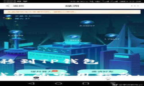 # 币客USDT如何转移到TP钱包

币客USDT转移到TP钱包的实用指南：步骤详解与注意事项