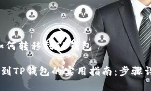 # 币客USDT如何转移到TP钱包

币客USDT转移到TP钱包的实用指南：步骤详解与注意事项