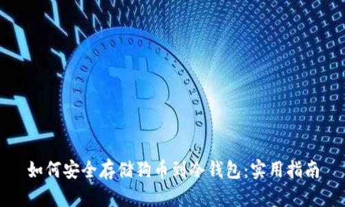 如何安全存储狗币到冷钱包：实用指南