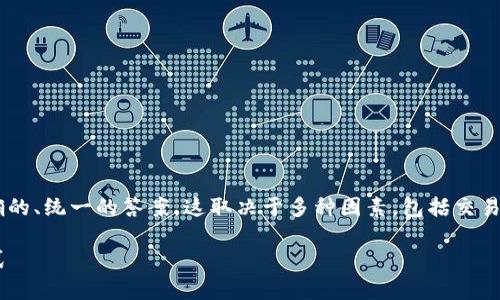 关于TP钱包的清算频率，市场上其实并没有一个明确的、统一的答案。这取决于多种因素，包括交易的类型、所在的省市、以及TP钱包的具体使用场景等。

### TP钱包清算周期揭秘：了解你的资产管理方式