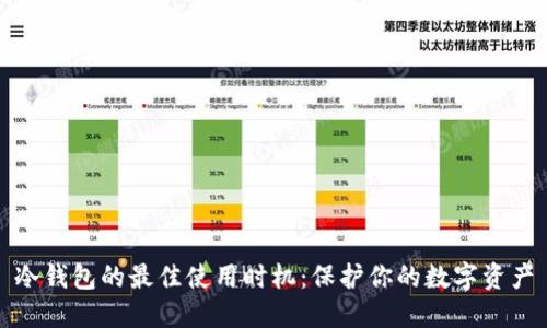 冷钱包的最佳使用时机：保护你的数字资产