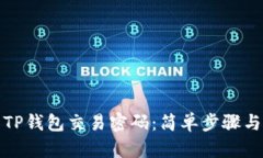 如何设置TP钱包交易密码：简单步骤与实用技巧