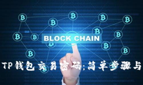 如何设置TP钱包交易密码：简单步骤与实用技巧