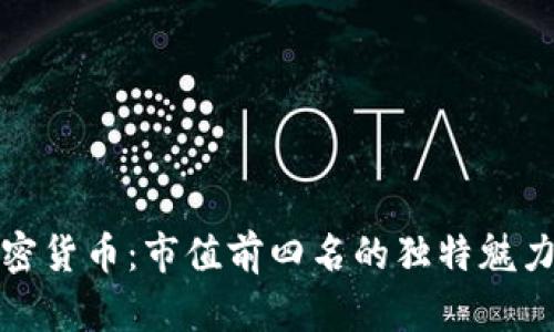 解密全球加密货币：市值前四名的独特魅力与实用价值