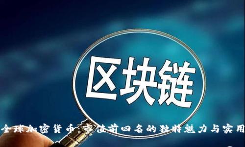 解密全球加密货币：市值前四名的独特魅力与实用价值