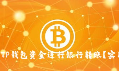 如何安全地将TP钱包资金进行银行转账？实用指南大公开！
