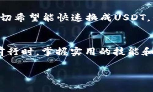   如何在TP钱包中将币兑换为USDT的实用指南 / 
 guanjianci TP钱包, 兑换, USDT /guanjianci 

引言
数字货币的世界如同一个巨大的迷宫，让人既兴奋又困惑。在这个充满机会与挑战的时代，了解如何在不同的钱包之间进行交易显得尤为重要。尤其是对于像TP钱包这样的流行选择，掌握如何将你手中的币兑换为USDT，不仅帮助你更好地管理资产，还能让你在市场波动中游刃有余。今天，我就来分享我个人在TP钱包中兑换币为USDT的体验和遇到的那些小窍门。

TP钱包简介
TP钱包是一款广受欢迎的数字货币钱包，它不仅支持多种加密货币的存储，还能够轻松地进行资产的兑换。作为一个热衷于数字货币的爱好者，我在第一次使用TP钱包时就被它的界面和功能所吸引。而且，TP钱包的安全性也是我选择它的重要原因之一。我记得刚开始接触数字货币的时候，对于安全一直感到不安，TP钱包的多层安全防护让我放下了心中的疑虑。

兑换前的准备
在正式开始兑换之前，你需要确保几个步骤完成。
首先，确认你的TP钱包已正确安装并设置完成。如果你是新用户，可以在官方渠道下载并注册账户，设置好安全密码和助记词，确保你的资产安全。
其次，你需要在TP钱包中存入你想要兑换的币。这步非常简单，只需通过点击“充值”按钮，将你想要兑换的币转入TP钱包即可。我自己在初次操作时就犯了一个小错误，以为直接可以购入其他币，但其实是需要先将你的币转入钱包中。

如何进行币的兑换
完成上述准备后，就可以开始兑换操作了。 TP钱包的界面非常友好，如下是我当初兑换的具体步骤： 
ol
    li打开TP钱包应用，进入主界面，你会看到“兑换”或者“交易”的选项。/li
    li点击“兑换”选项，进入兑换页面。在这里，你可以看到可兑换的币种和USDT。/li
    li选择你想要兑换的币种，并输入你希望兑换的数量。如果你在操作中有疑问，可以参考系统给出的提示。/li
    li确认兑换后，系统会显示实时汇率和手续费。在我第一次兑换的时候，看到手续费和汇率变化让我有些犹豫，但在了解后发现它比许多平台都要合理。/li
    li最后，确认一切无误后点击“确认”按钮，交易便会迅速进行。/li
/ol

实时查看兑换记录
兑换成功后，你可以在TP钱包的“交易记录”中查看你的兑换详情。我十分喜欢这个功能，因为它让我能够随时了解我的交易历史，从而更好地管理我的投资。我还记得有一次因为兴奋而进行了多次兑换，后来通过查看记录，我理智地分析了自己的一些决策。

可能遇到的问题及解决方案
在我多次使用TP钱包进行交易的过程中，遇到了一些小问题，分享给大家，希望能帮助你们。
ul
    listrong网络延迟：/strong有时在高峰时段，交易确认会稍有延迟。如果你发现交易没有及时显示，可以稍等一会儿，耐心等待。/li
    listrong识别币种：/strong有些币种可能不被支持，这时需要提前查看TP钱包的支持列表。某次我就因为不了解某个新币被拒绝了兑换，后来转而选择了更主流的币种。/li
    listrong手续费用：/strong不同币种的手续费相差很大，选择较低手续费的币种能为你节省不少成本。在初次交易时，我对手续费没太在意，后来才意识到这也是影响投资收益的重要因素。/li
/ul

个人经验分享
在整个过程中，我深刻体会到理性投资和冷静判断的重要性。特别是在面对市场波动时，冷静分析比情绪决策更加有效。我记得有一次，看到某个币的价格急剧上升，我心里迫切希望能快速换成USDT，但最终还是选择了耐心等待，根据市场走势决定。结果在后续几天中，该币的价格回落，我的冷静让我保住了利润。

总结
通过这次对TP钱包的深入了解与实践，我不仅学会了如何将币兑换为USDT，更明白了在数字货币投资中，保持冷静和理性的重要性。当我们在这个复杂而充满机会的市场中前行时，掌握实用的技能和理念，将助力我们走出独特的投资之路。无论你是新手还是老手，TP钱包的诸多功能都值得我们去不断探索，利用好这些工具，能帮助我们在日益竞争的市场中立于不败之地。

希望我的分享能够帮助到你实际操作，祝你在数字货币的世界中如鱼得水，获得理想的收益！