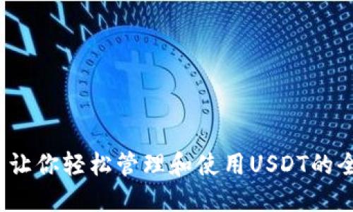 TP钱包：让你轻松管理和使用USDT的全能助手