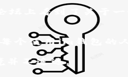 关于“im钱包会不会被盗”这个问题，确实是许多使用数字货币和区块链技术的人所关心的一个重要话题。随着数字货币的普及，越来越多的人开始使用数字钱包，尤其是“im钱包”，但随之而来的安全隐患也让人忧心忡忡。接下来，我将详细探讨这个问题，希望能帮助你更好地理解数字钱包的安全性以及如何防范风险。

数字钱包的基本概念
首先，我们需要了解什么是数字钱包。数字钱包是一种电子工具，允许用户存储和管理他们的数字货币（如比特币、以太坊等）。它可以是软件应用程序，也可以是硬件设备。用户通过数字钱包可以进行交易、接收资金、查询余额等操作。

im钱包的特性
im钱包是一款相对新兴的数字钱包应用，它的设计初衷在于提供便捷和安全的数字货币管理服务。它通常具备多重签名、加密存储等安全措施，意在保护用户的资产安全。此外，im钱包用户界面友好，为新手提供了较为简单的使用体验。

数字钱包被盗的风险
尽管im钱包和其他数字钱包采用了诸多安全措施，但仍然存在被盗的风险。以下是几种常见的威胁：
ul
    listrong钓鱼攻击：/strong黑客通过伪装成可信任的实体，诱使用户输入私钥或者进行转账。比如，我曾经收到过一封看似来自im钱包的电子邮件，要求我更新信息，后来发现是个骗局。/li
    listrong恶意软件：/strong如果用户的设备感染了恶意软件，攻击者可能会通过键盘记录器等技术获取用户的密码和私钥。/li
    listrong人为错误：/strong有时候，用户不小心将私钥泄露，或者错误地向错误地址转账。这种情况在新手用户中尤为常见。/li
/ul

如何保护自己的数字钱包
既然风险存在，那我们该如何保护自己的im钱包呢？这里有一些实用的建议：
ul
    listrong使用强密码：/strong为你的im钱包设置一个复杂的密码，并定期更换。强密码应由字母、数字和特殊字符组合而成。/li
    listrong启用双重身份验证：/strong如果im钱包支持双重身份验证，务必启用这一功能。这样即使密码被盗，黑客也无法轻易访问你的账户。/li
    listrong定期备份：/strong定期备份你的钱包信息，确保在设备丢失或损坏时能够恢复资金。/li
    listrong保持设备安全：/strong确保你的设备有最新的安全软件，避免下载不明来源的应用程序。/li
    listrong谨慎对待链接和邮件：/strong避免点击不明链接或回复要求提供个人信息的邮件。如果有疑问，可以直接访问im钱包的官方网站或联系客服。/li
/ul

我的亲身经历
回想起几年前，我第一次接触数字钱包时，心里充满了好奇和兴奋。那时候，我对于安全问题的认识相对肤浅，只是知道要保护好密码，却没意识到其他方面的潜在风险。有一次，我在一个论坛上看到了关于一个“神秘空投”活动的信息，兴奋之余竟然点击了链接。结果不出所料，我的手机很快就中了病毒，再也无法使用。虽然我的im钱包没受到影响，但这次教训让我深刻意识到了安全的重要性。

总结
总体来看，使用im钱包的确是有潜在风险的，但只要我们采取足够的安全措施，就能在一定程度上保护好自己的资产。数字钱包的便利性和安全性并不矛盾，关键在于用户如何使用。希望每个使用im钱包的人都能保持警惕，在享受数字货币所带来的便利的同时，也不忘记保护好自己的资产安全。

在未来，数字钱包的安全性也许会随着技术的发展而不断提升，但我们每个人的警惕与自我保护意识始终是最有效的防线。我相信，只要我们共同努力，创造一个更加安全的数字货币环境并不遥远。