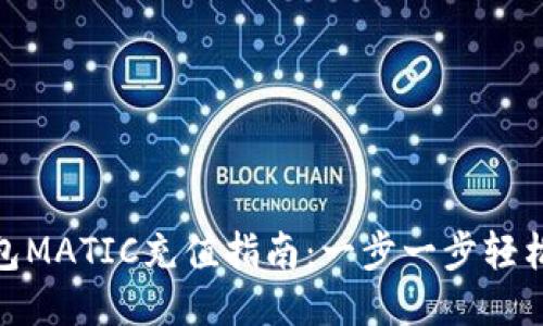 TP钱包MATIC充值指南：一步一步轻松搞定