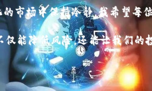 在讨论如何从IM钱包（或任何冷钱包）提现之前，我们需要明白一些基本概念，以确保每个步骤都是安全的。冷钱包是一种不与互联网连接的钱包，通常被用来安全存储数字资产。以下是提现的详细步骤以及一些个人经验的分享，希望能帮助你更好地理解这个过程。

什么是IM钱包？
IM钱包是一种支持多种数字资产的数字钱包。它在用户体验和安全性方面都做得很好。IM钱包的冷钱包功能能够帮助用户离线存储他们的加密货币，从而减少被黑客攻击的风险。这种钱包非常适合长期投资者，但在需要提现或使用资金时就需要一些额外的步骤。

如何从IM冷钱包提现？
从IM冷钱包提现的过程其实可以分为几个步骤。虽然具体步骤可能会因为钱包版本的不同而略有差异，但大体流程是相似的：

步骤一：连接钱包
首先，你需要将冷钱包连接到你的计算机或移动设备上。这通常需要使用USB线或其他指定的连接方式。有些冷钱包甚至支持蓝牙连接。确保你的设备在操作之前是安全的，并且没有任何潜在的恶意软件。

步骤二：打开IM钱包应用
连接成功后，打开IM钱包的应用程序。大多数钱包应用程序会要求你输入一个密码或PIN码，以确保只有你自己可以访问存储在钱包中的资产。

步骤三：选择提现选项
登录后，找到提现或转账的选项。通常可以在钱包的首页或者资产管理页面上找到。点击提现，系统可能会要求你输入收款地址、提现金额等信息。在这里，请务必确认你输入的地址是正确的，一旦发出转账，资金将无法撤回。

步骤四：确认交易
在输入完毕后，系统会提示你确认交易。仔细检查你输入的信息，确认提现金额和地址都是正确的。部分钱包还会要求你进行二次验证，例如发送验证码到你的手机或邮箱，增加一层安全保障。

步骤五：等候交易确认
完成确认后，提现请求将被处理。根据网络的拥堵情况，交易确认可能需要几分钟到几个小时的时间。在这段时间内，你可以在IM钱包中查看交易记录，跟踪提现状态。等待期间，保持耐心，切勿重复发起提现请求。

提现后的注意事项
一旦提现成功，资金将会转入你指定的地址。如果是提现到交易所或者其他钱包，要检查余额确保提现确实到账。此外，适时选择安全的方式存储和管理你的数字资产。作为一个加密货币的使用者，我们也需要意识到市场的波动性，合适的时候做出资产配置。

我个人的经历与反思
回想起我刚入门加密货币的时候，几乎对这些过程都一无所知。记得那会儿我也曾经因为一时的急躁而把地址输错，导致资金损失。那是一次痛苦的经历，虽然它促使我更加深入地了解数字资产的管理与交易，但在此过程中我也深刻认识到安全措施的重要性。在每一次提现前，仔细核对信息，确保每一个步骤都是安全的，绝对是值得每个人用心去做的。

个人建议：安全为首
在提现的过程中，安全始终是第一位的。我的建议是：第一，确保冷钱包的安全性，务必要使用官方渠道下载钱包软件，勿轻信任何非官方的信息。第二，在进行任何形式的交易时，保持警惕，避免泄漏自己的私钥或者助记词。还有就是，如果有条件最好采取多重认证的方式，进一步保障你的资产安全。

最后的思考
提现的过程虽然繁琐，但对于冷钱包用户而言，这是获取流动性的重要手段。通过IM钱包的提现步骤，让我在这个过程中学会了很多，也逐渐能够在这个快速变化的市场中保持冷静。我希望每位使用数字资产的人都能够重视安全，同时享受这场金融科技的革命所带来的便利。

未来的数字资产管理或许会变得更加简便与智能，但无论如何，安全始终是我们不能忽视的第一要务。我相信，在这个快速发展的时代，掌握合适的技能与知识，不仅能降低风险，还能让我们的投资之路更加顺畅。

希望这些经验和建议能够对你有所帮助，祝愿你的加密货币之旅充满收获与乐趣！