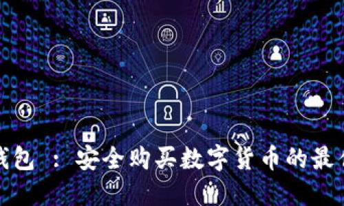 TP冷钱包 : 安全购买数字货币的最佳选择