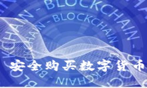 TP冷钱包 : 安全购买数字货币的最佳选择