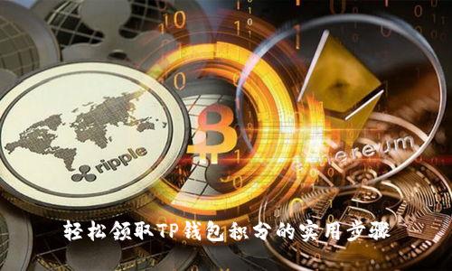 轻松领取TP钱包积分的实用步骤