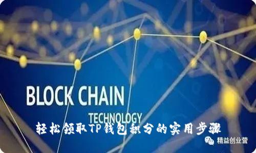 轻松领取TP钱包积分的实用步骤