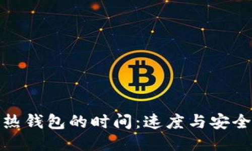 冷钱包转热钱包的时间：速度与安全性的权衡