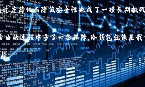 bias/bias
冷钱包, криптография, 安全性/guanjianci

引言：数字时代的安全需求
在当今数字化飞速发展的时代，虚拟货币作为一种新兴的金融资产逐渐受到关注。然而，随着其价值的上升，如何保障这些数字资产的安全就显得格外重要。每个人都听说过关于黑客盗窃、交易所破产等新闻，这些事件无疑给了我们一个深刻的教训：我们需要提供更安全的存储方式。于是，冷钱包应运而生，成为现代人保护虚拟货币资产的重要工具。

冷钱包的原理与优势
冷钱包是什么？简单来说，冷钱包是一种不直接连接互联网的钱包，也就是说，它是用来离线保存数字货币私钥的设备。因为没有连接网络，冷钱包相对的安全性大大提高，极大降低了被黑客攻击的风险。

我记得我第一次听说冷钱包是在一次区块链研讨会上，讲者用生动的比喻让我更好地理解了这一概念。他形容冷钱包就像是一个安全的金库，把你的财富存入金库后，只有保管员（你自己）能拿到钥匙，这样即使不法分子想要侵入，也没有可能。这个比喻让我对冷钱包的安全性有了更深的认知。

冷钱包的类型
冷钱包主要分为两大类：硬件钱包和纸钱包。硬件钱包是一种专门的设备，比如Trezor和Ledger等，它们以高度的安全性著称。这些设备通常带有多重身份验证系统，让你即使在使用时也能保持相对的安全。

纸钱包则是将私钥和公钥打印在纸上，存储于安全的地方。这种方式虽然简单直观，但却非常依赖于存储条件。如果你不慎丢失或损毁了这一纸可贵的存储，你的资产也将随之消失。说到这里，我不禁想起了我小时候和朋友一起交换喜爱的漫画书，有时候一不小心就弄丢了，心情就像丢失纸钱包一样无比沮丧。这个过程让我更理解了保护信息安全的重要性。

选择冷钱包时的注意事项
在选择冷钱包时，有几个关键要素需要我们把握：安全性、用户体验、兼容性和品牌信誉。首先，安全性无疑是最重要的。硬件钱包的加密算法、安全芯片和固件安全性是考量的首要指标。其次，用户体验也同样重要，操作的简单性和易用性可以减少上手的门槛。兼容性则关系到你所持有的虚拟货币种类，而品牌信誉更是后期服务和价值保障的依据。

在我为我的冷钱包做足功课时，发现灯光暗淡的房间里，这些评测和讨论网站就像是一盏明灯，带我走向更适合我的选择。有时我会在朋友之间展开讨论，分享彼此的经验和见解，加深对冷钱包的理解和认识。

如何使用冷钱包
使用冷钱包的过程虽然不会特别复杂，但为了确保安全，我们仍然需要小心谨慎。首先，设置冷钱包时要确保其固件是最新版，以防范潜在的安全漏洞。接下来，在生成私钥时务必要在离线状态下进行，确保没有任何第三方能够接触到这些机密信息。

当我在第一次设置我的冷钱包时，过程小心翼翼，生怕遗漏了什么。我只是在昏暗的房间中，计算机的屏幕光线照在我的脸上，心中暗暗发誓这一切一定要做到最好。就像我小时候的写作业，常常在时间的压迫下保持高度集中，确保每个步骤都不出错。

冷钱包的持久性与未来
只能是合理利用冷钱包来持久保存数字资产。这就意味着我们不仅要定期检查钱包的安全性，还要关注市场动态，及时调整我们的资产配置方向。此外，随着技术的不断进步，未来的冷钱包可能会引入更多的安全接口，例如生物识别技术，让我们的冷钱包更加难以攻破，自然而然地也提高了我们的持币信心。

我总是很期待技术带来的各种变化，这种期待在我选择钱包时也同样存在。一方面，技术提升了我们的安全保障，另一方面，在追求便捷的同时，确保不会因为过度简化而降低安全性也成了一项长期挑战。

结论：冷钱包的重要性不容忽视
无论你是刚刚进入虚拟货币市场的新手，还是经验丰富的老手，冷钱包的重要性都不容忽视。它们不仅为我们提供了安全的存储方式，也让我们在追求财富自由的过程中多了一份保障。冷钱包就像是我们经济生态中的一部分，它承载着我们对未来的期许和信心。

最终，在存储数字资产的这条路上，冷钱包是一个值得我们信赖的伙伴。通过不断学习和实践，我们可以更好地掌握这项技术，让它为我们的数字生活保驾护航。

让我们一起珍惜这个数字资产的时代，无论是冷钱包的应用，还是个人金融管理，都希望每一个人都能在这个过程中找到安全与自由的平衡。