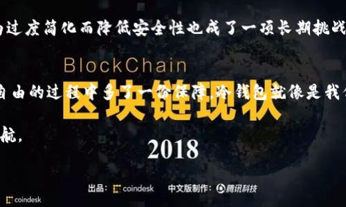 bias/bias
冷钱包, криптография, 安全性/guanjianci

引言：数字时代的安全需求
在当今数字化飞速发展的时代，虚拟货币作为一种新兴的金融资产逐渐受到关注。然而，随着其价值的上升，如何保障这些数字资产的安全就显得格外重要。每个人都听说过关于黑客盗窃、交易所破产等新闻，这些事件无疑给了我们一个深刻的教训：我们需要提供更安全的存储方式。于是，冷钱包应运而生，成为现代人保护虚拟货币资产的重要工具。

冷钱包的原理与优势
冷钱包是什么？简单来说，冷钱包是一种不直接连接互联网的钱包，也就是说，它是用来离线保存数字货币私钥的设备。因为没有连接网络，冷钱包相对的安全性大大提高，极大降低了被黑客攻击的风险。

我记得我第一次听说冷钱包是在一次区块链研讨会上，讲者用生动的比喻让我更好地理解了这一概念。他形容冷钱包就像是一个安全的金库，把你的财富存入金库后，只有保管员（你自己）能拿到钥匙，这样即使不法分子想要侵入，也没有可能。这个比喻让我对冷钱包的安全性有了更深的认知。

冷钱包的类型
冷钱包主要分为两大类：硬件钱包和纸钱包。硬件钱包是一种专门的设备，比如Trezor和Ledger等，它们以高度的安全性著称。这些设备通常带有多重身份验证系统，让你即使在使用时也能保持相对的安全。

纸钱包则是将私钥和公钥打印在纸上，存储于安全的地方。这种方式虽然简单直观，但却非常依赖于存储条件。如果你不慎丢失或损毁了这一纸可贵的存储，你的资产也将随之消失。说到这里，我不禁想起了我小时候和朋友一起交换喜爱的漫画书，有时候一不小心就弄丢了，心情就像丢失纸钱包一样无比沮丧。这个过程让我更理解了保护信息安全的重要性。

选择冷钱包时的注意事项
在选择冷钱包时，有几个关键要素需要我们把握：安全性、用户体验、兼容性和品牌信誉。首先，安全性无疑是最重要的。硬件钱包的加密算法、安全芯片和固件安全性是考量的首要指标。其次，用户体验也同样重要，操作的简单性和易用性可以减少上手的门槛。兼容性则关系到你所持有的虚拟货币种类，而品牌信誉更是后期服务和价值保障的依据。

在我为我的冷钱包做足功课时，发现灯光暗淡的房间里，这些评测和讨论网站就像是一盏明灯，带我走向更适合我的选择。有时我会在朋友之间展开讨论，分享彼此的经验和见解，加深对冷钱包的理解和认识。

如何使用冷钱包
使用冷钱包的过程虽然不会特别复杂，但为了确保安全，我们仍然需要小心谨慎。首先，设置冷钱包时要确保其固件是最新版，以防范潜在的安全漏洞。接下来，在生成私钥时务必要在离线状态下进行，确保没有任何第三方能够接触到这些机密信息。

当我在第一次设置我的冷钱包时，过程小心翼翼，生怕遗漏了什么。我只是在昏暗的房间中，计算机的屏幕光线照在我的脸上，心中暗暗发誓这一切一定要做到最好。就像我小时候的写作业，常常在时间的压迫下保持高度集中，确保每个步骤都不出错。

冷钱包的持久性与未来
只能是合理利用冷钱包来持久保存数字资产。这就意味着我们不仅要定期检查钱包的安全性，还要关注市场动态，及时调整我们的资产配置方向。此外，随着技术的不断进步，未来的冷钱包可能会引入更多的安全接口，例如生物识别技术，让我们的冷钱包更加难以攻破，自然而然地也提高了我们的持币信心。

我总是很期待技术带来的各种变化，这种期待在我选择钱包时也同样存在。一方面，技术提升了我们的安全保障，另一方面，在追求便捷的同时，确保不会因为过度简化而降低安全性也成了一项长期挑战。

结论：冷钱包的重要性不容忽视
无论你是刚刚进入虚拟货币市场的新手，还是经验丰富的老手，冷钱包的重要性都不容忽视。它们不仅为我们提供了安全的存储方式，也让我们在追求财富自由的过程中多了一份保障。冷钱包就像是我们经济生态中的一部分，它承载着我们对未来的期许和信心。

最终，在存储数字资产的这条路上，冷钱包是一个值得我们信赖的伙伴。通过不断学习和实践，我们可以更好地掌握这项技术，让它为我们的数字生活保驾护航。

让我们一起珍惜这个数字资产的时代，无论是冷钱包的应用，还是个人金融管理，都希望每一个人都能在这个过程中找到安全与自由的平衡。