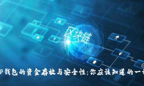 TP钱包的资金存放与安全性：你应该知道的一切
