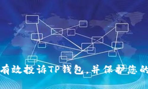 如何有效投诉TP钱包，并保护您的权益