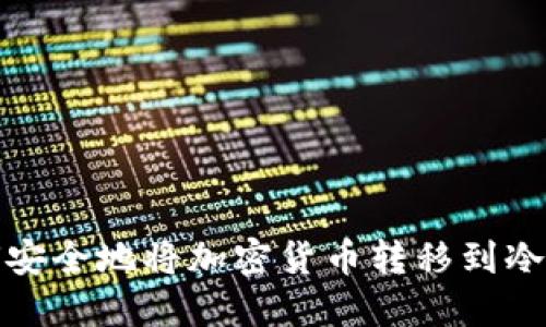 如何安全地将加密货币转移到冷钱包