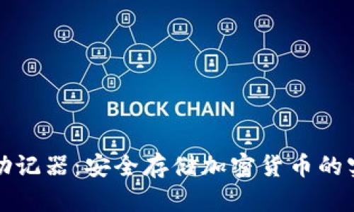 冷钱包助记器：安全存储加密货币的实用指南