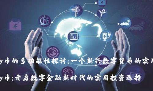 OKPay币的多功能性探讨：一个新兴数字货币的实用价值

OKPay币：开启数字金融新时代的实用投资选择